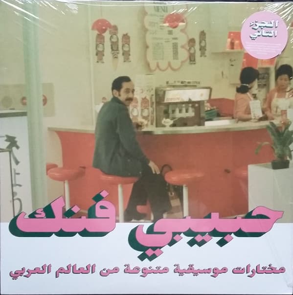 VARIOUS ARTISTS - AN ECLECTIC SELECTION FROM ARAB WORLD PART 2 / VAR