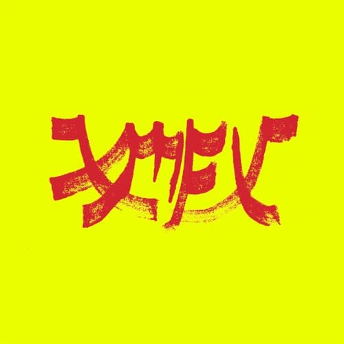 XIU XIU - XIU MUTHA FUCKIN' XIU: VOL 1 (RED RIPPLE)